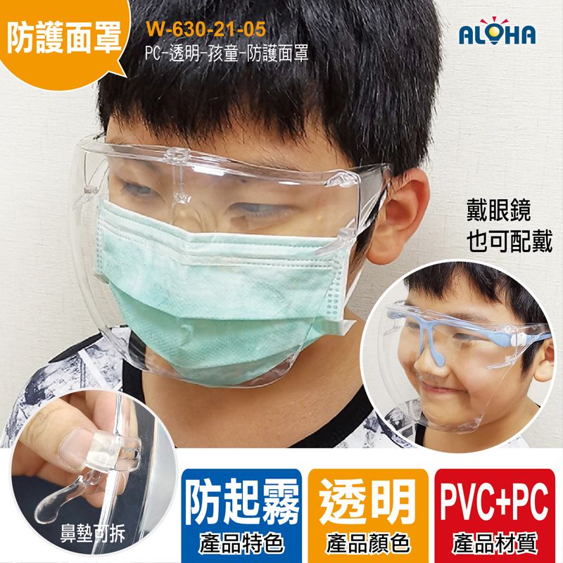 PC-透明-孩童-防護面罩-145*115mm-彩盒裝